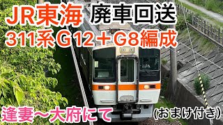 JR東海311系G12＋G8編成浜松廃車回送サービス警笛有り(おまけ付き)