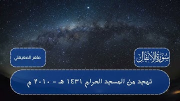 تهجد من الحرم المكي لعام 1431 هـ || ما تيسر من سورة الأنفال || للشيخ ماهر المعيقلي