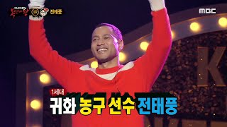 [복면가왕] &#39;아이쿠&#39;의 정체는 농구선수 전태풍!, MBC 210321 방송
