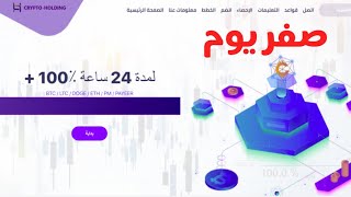 اربح 100% خلال 24 ساعة موقع ممتاز جدا بيومه الاول يجب ان تلقي نظرة عليه ضاعف راس مالك الان