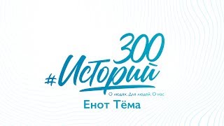 #300историй Енот Тёма