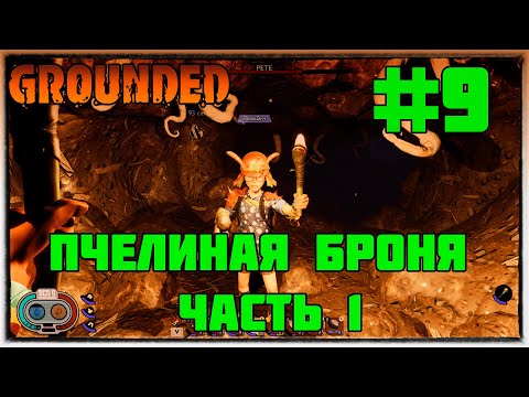 Секретная броня в муравейнике, часть 1, Grounded #9