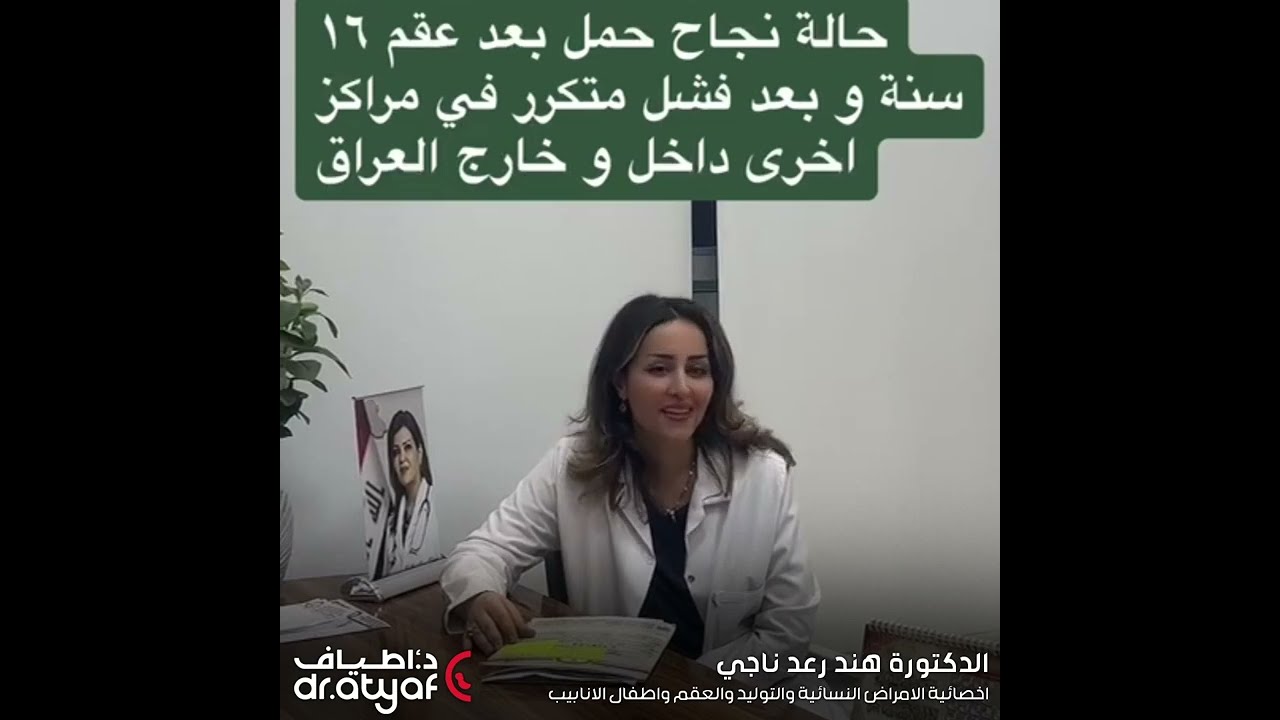د. هند رعد - حالة حمل ايجابية بعد عقم دام 16 سنة - مراكز الدكتورة اطياف ( فرع الحارثية )