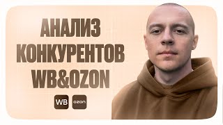 КАК АНАЛИЗИРОВАТЬ КОНКУРЕНТОВ??? ОТВЕЧАЮ НА ВАШИ ВОПРОСЫ В ИНФОГРАФИКЕ