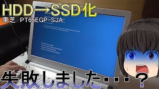 SSDのクローン化に失敗しました・・・？【DynaBook】