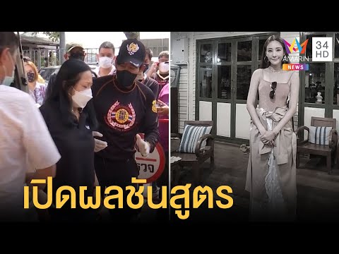 เปิดผลชันสูตร "แตงโม นิดา" เสียชีวิต พบทรายอยู่ในปอด