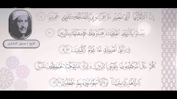 الشيخ صديق المنشاوي - سورة الإنفطار (  يَا أَيُّهَا الْإِنْسَانُ مَا غَرَّكَ بِرَبِّكَ الْكَرِيمِ)