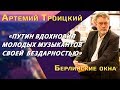 Артемий Троицкий: Oxxxymiron и Бузова, Зеленский VS Порошенко, Путин и Северный поток-2