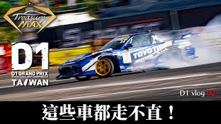 [車藏家] D1 Vlog EP2 D1 Grand Prix Taiwan 大飽眼福！詳細介紹Ｄ1車手的賽道武器！