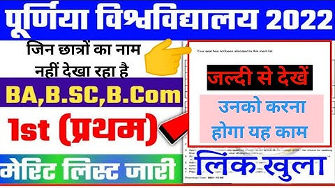 Big Breaking News 🔥 जिन छात्रों का नाम 1st Merit List नहीं है वह क्या करे,Ba के छात्र देखें pu_news