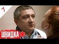 ШВИДКА | 7 серія | НЛО TV