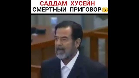 Садам Хусейн смертная казнь