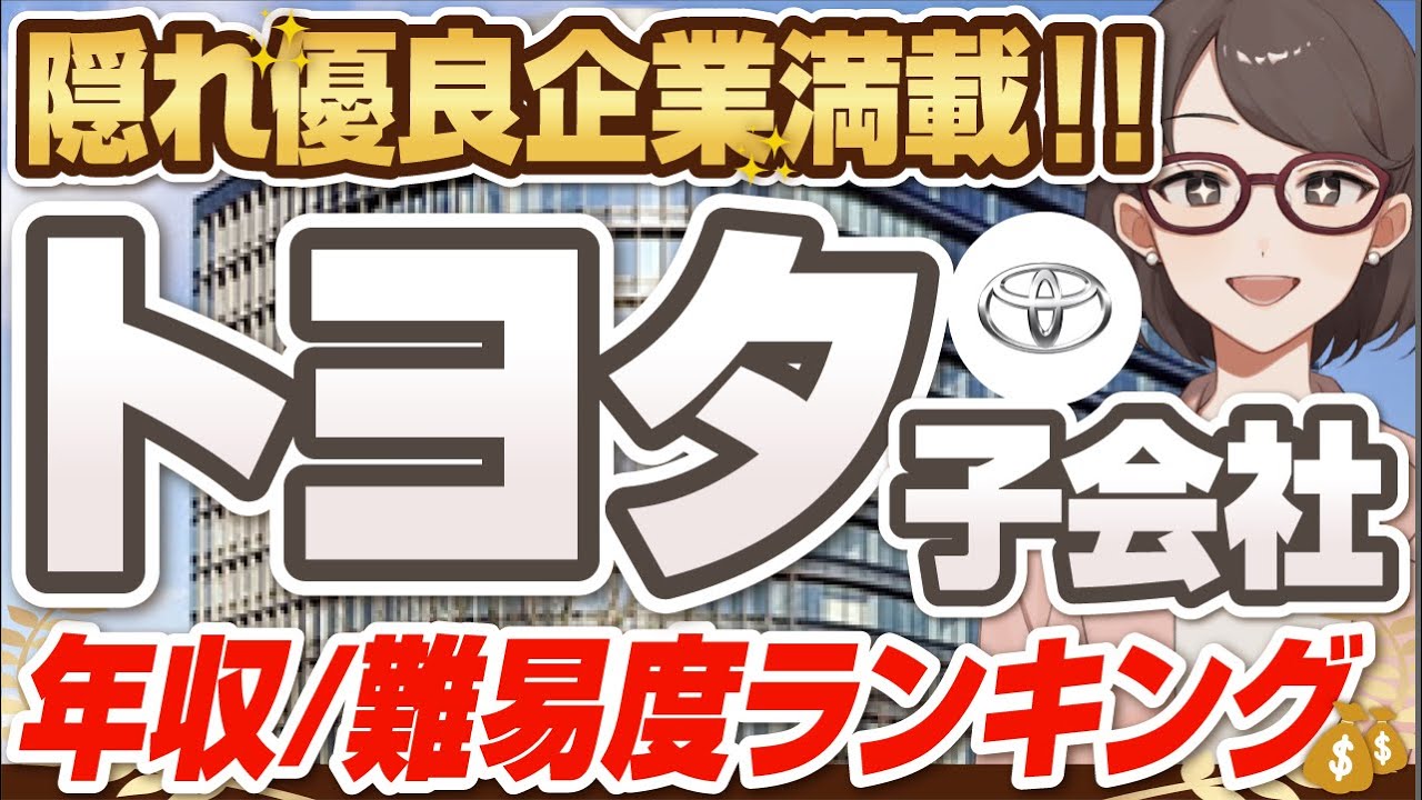 入社簡単で人生勝ち組 超ホワイトな トヨタ子会社 ランキング デンソーテクノ Fts Tbエンジニアリング トヨタ自動車 トヨタ輸送 ダイハツ 就活 転職 Youtube