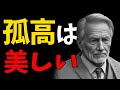 孤独こそ最高の生き方。泰然と仏道を歩む賢人たちの秘密【モチベーションアップ動画】