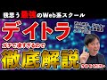 ヤバすぎるスクール”デイトラ”を全力で紹介する!!【高額スクールが良い訳ではない】