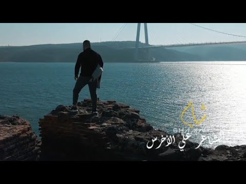 الحب ببين بعد الزواج علي الأخرس