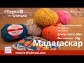 Пряжа из Троицка. Мадагаскар