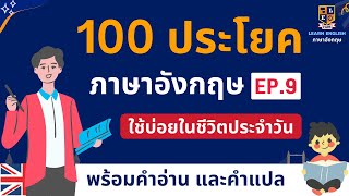 เรียนภาษาอังกฤษ 100 ประโยค ฝึกพูดไทย-อังกฤษ ใช้บ่อยในชีวิตประจำวัน EP.9