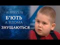 Я не кусала своего сына (полный выпуск) | Говорить Україна