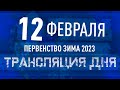 Трансляция игрового дня | 12 Февраля | Первенство &quot;Зима 2023&quot; - 6х6