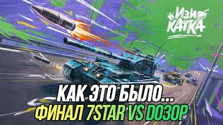 «Изи катка» от лица команды 7STAR | Финал! | 7STAR vs [D030P]