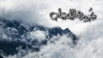 سورة الدخان كاملة | القارىء هيثم الدخين | 🌱🕊