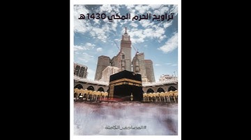 #تراويح #الحرم_المكي 1430هـ #سورة_البروج