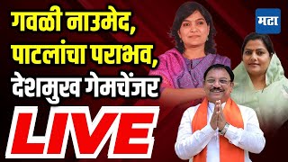 Yavatmal–Washim Lok Sabha | संजय देशमुखांनी बाजी मारली, राजश्री पाटलांचा पराभव कशामुळे?