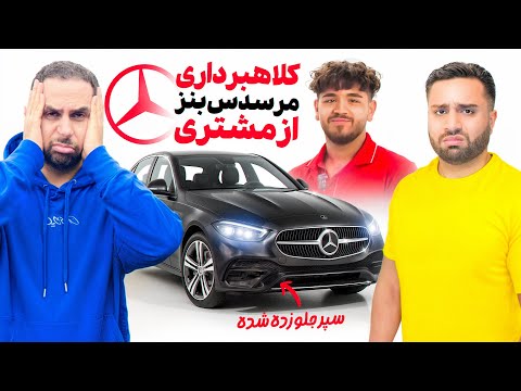 مشتری میخواست 200 تصادفی بهمون بفروشه کلاهبرداری مرسدس بنز