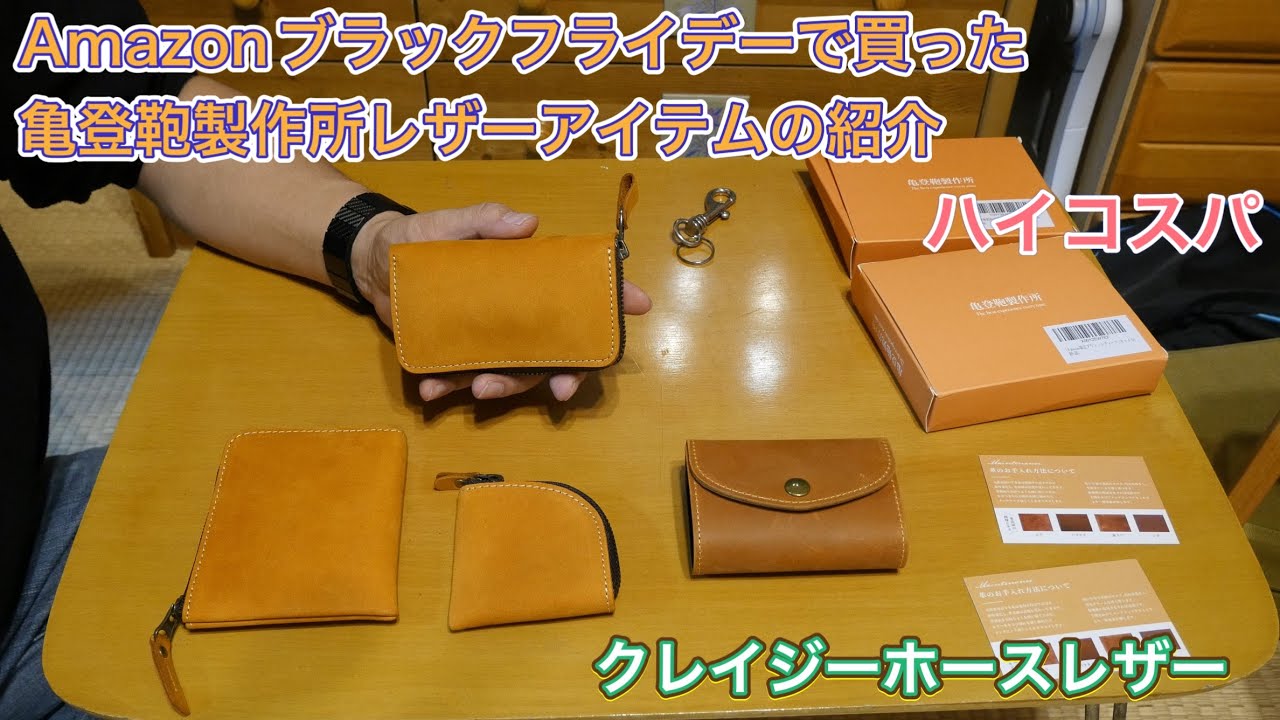 Amazonブラックフライデーで買った 亀登鞄製作所レザーアイテム