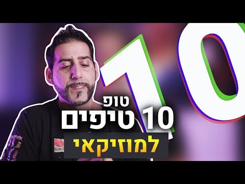 טופ 10 טיפים למוזיקאי