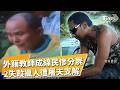 潮水退了...凶器也浮出水面 外籍教師慘被分屍 被販毒同夥懷疑線民成遭殺害動機 2失蹤獵人遭疑偷獵飼養山豬 老闆痛下殺手分屍17塊｜【TVBS社會檔案】｜TVBS新聞 @TVBSNEWS01