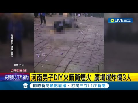 害人害己！河南男子DIY火箭筒煙火 廣場爆炸傷3人 目擊者質疑用炸彈用雷管 當局僅回應調查中│【國際大現場】20240120│三立新聞台