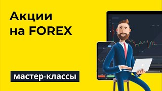 Выбираем акции для торговли на FOREX. Что нужно знать?