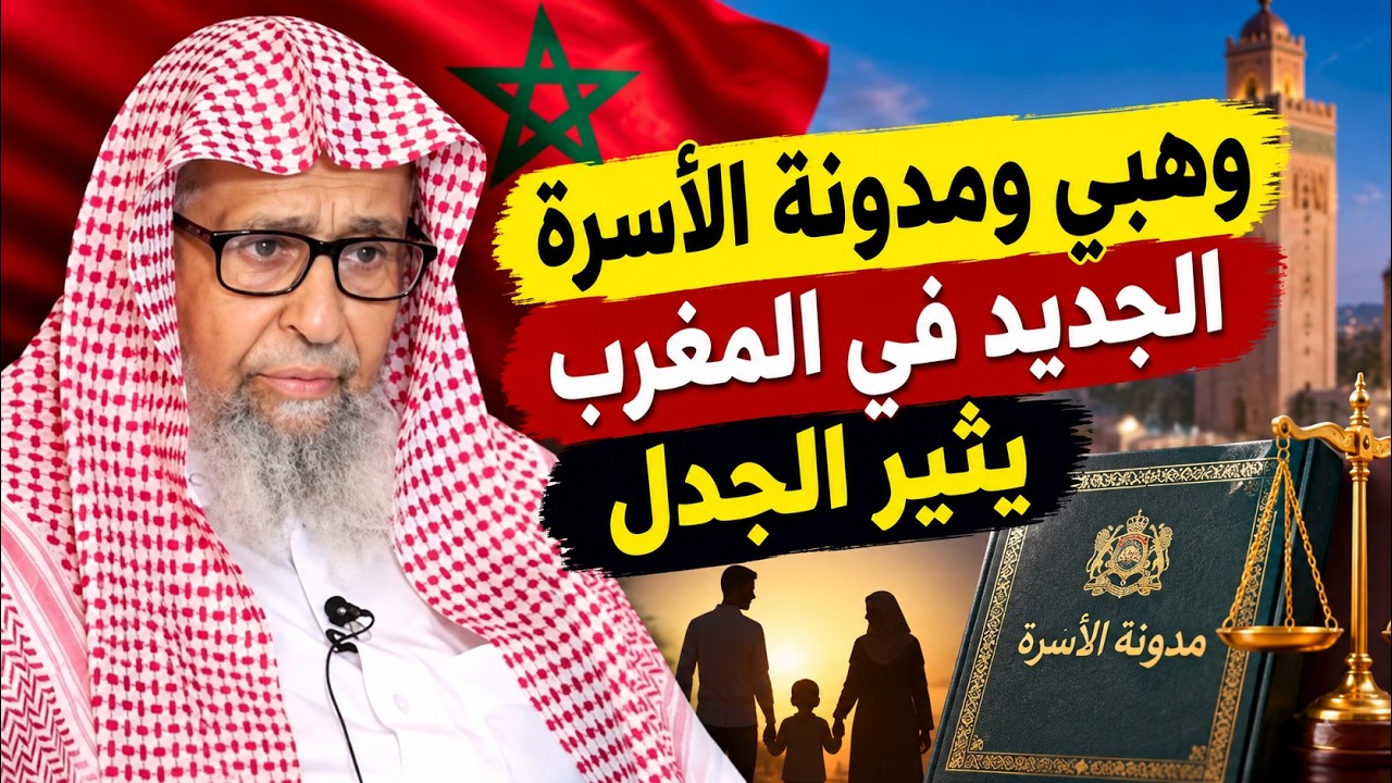 وهبي ومدونه الاسره الجديده في المغرب يثير الجدل صالح الفوزان