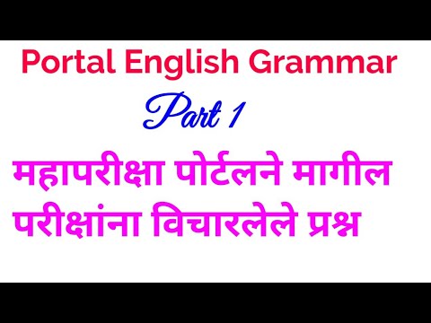 #Portal English Grammar part 1, महापरीक्षा पोर्टलने मागील परीक्षांना विचारलेले प्रश्न