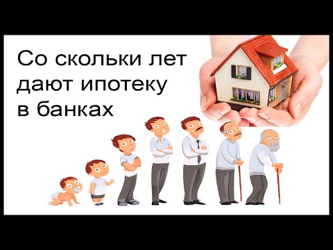 Со скольки лет дают ипотеку в банках?