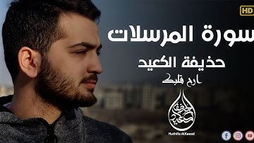 سورة المرسلات كاملة _ القارئ حذيفة الكعيدي ❤️