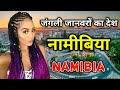 नामीबिया के इस वीडियो को एक बार जरूर देखे || Amazing Facts About Namibia in Hindi