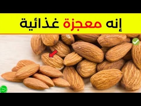 هل تعلم ما هي فوائد اللوز التي ادهشت الجميع 12 فائدة رهيبة من فوائد اللوز ستبهرك