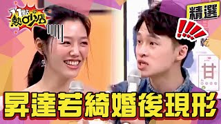 【精選】是真愛！楊昇達、若綺婚後醜態現形！沈玉琳驚呼除了力宏趕 若綺也敢這樣做？！ 11點熱吵店@chopchopshow