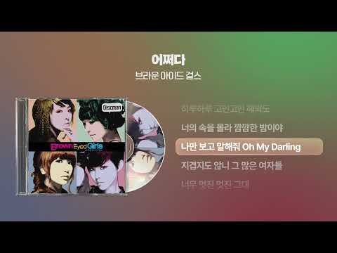 (2008) 브라운 아이드 걸스 - 어쩌다 [싱크가사/Lyric Video]