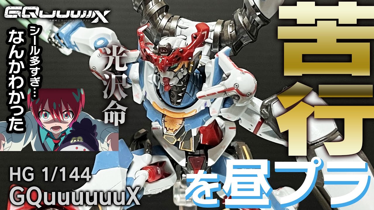 シール地獄】ジークアクス GQuuuuuuX HG 1/144 gMS-Ω チタニウム