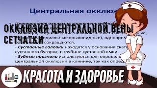 Окклюзия центральной вены сетчатки