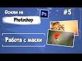 Работа с маски | Photoshop основи | #5