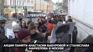 Акция памяти Анастасии Бабуровой и Станислава Маркелова в Москве / LIVE 19.01.20