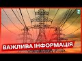 ВІДКЛЮЧЕНЬ БУДЕ МЕНШЕ  пом&#39;якшити графіки знеструмлень   обіцяє &quot;Укренерго&quot; вже від завтра