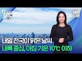 [날씨] 5월 10일 날씨, 전국이 맑은 날씨...내륙을 중심으로 아침 기온 10℃ 이하