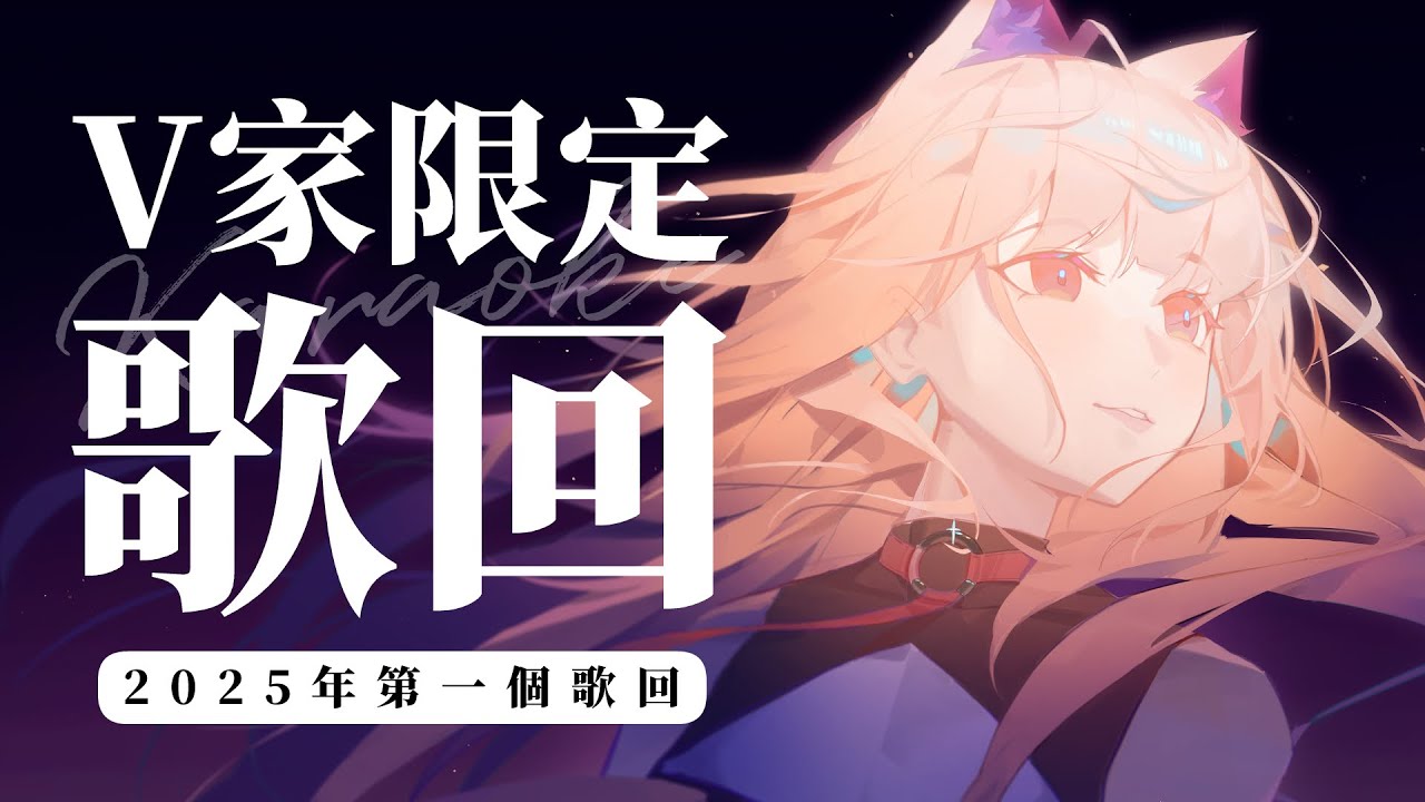【#歌回 】2025年第一個歌回來唱唱最喜歡的V家曲! | #MalaysiaVtuber #馬來西亞Vtuber【秋月イノリ | 秋月祁】 | MYViki