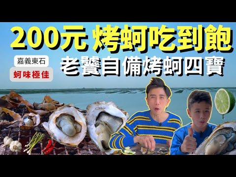 嘉義東石200烤蚵吃到飽，老饕自備烤蚵四寶，讓你吃到飽也吃不膩【蚵鱻烤鮮蚵】｜SA 美食日誌 Ep 32